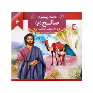 كتاب داستان پيامبران صالح ( ع )