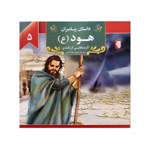 كتاب داستان پيامبران هود ( ع )