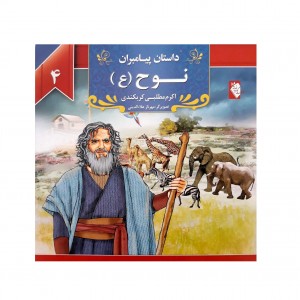 كتاب داستان پيامبران نوح ( ع )