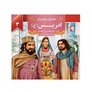 كتاب داستان پيامبران ادريس ( ع )