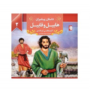 كتاب داستان پيامبران هابيل و قابيل  ( ع )