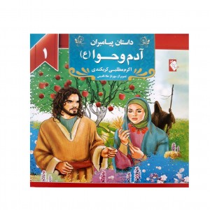 كتاب داستان پيامبران آدم و حوا ( ع )