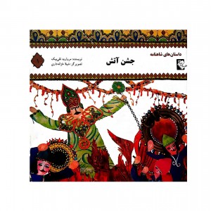 داستان هاي شاهنامه جشن آتش