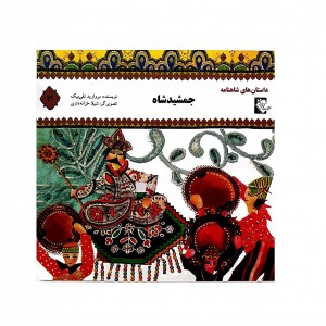 داستان هاي شاهنامه جمشيد شاه