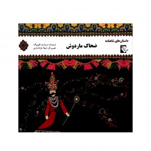 داستان هاي شاهنامه ضحاك ماردوش