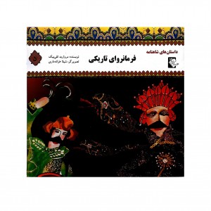 داستان هاي شاهنامه فرمانرواي تاريكي