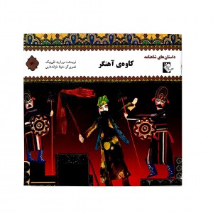 داستان هاي شاهنامه كاوه آهنگر