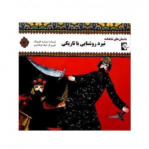 داستان هاي شاهنامه نبرد روشنايي با تاريكي