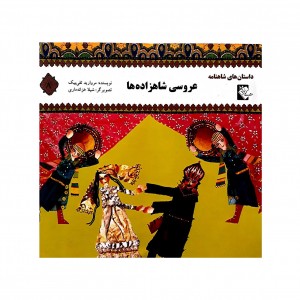 داستان هاي شاهنامه عروسي شاهزاده ها