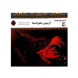 داستان هاي شاهنانه  آزمودن شاهزاده ها