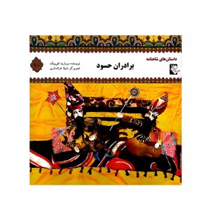 داستان هاي شاهنامه برادران حسود