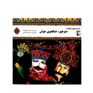 داستان هاي شاهنامه منوچهر - جنگجوي جوان