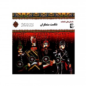 داستان هاي شاهنامه شكست ستمگران