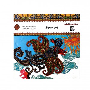 داستان هاي شاهنامه پسر سيمرغ