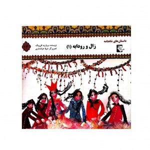 داستان هاي شاهنامه زال و رودابه 1