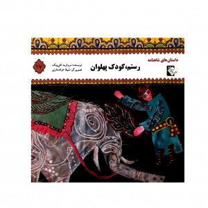 داستان هاي شاهنامه رستم كودك پهلوان