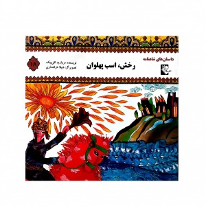 داستان هاي شاهنامه رخش اسب پهلوان