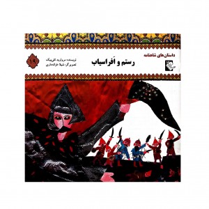 داستان هاي شاهنامه رستم و افراسياب