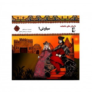 داستان هاي شاهنامه سياوش 1