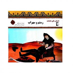 داستان هاي شاهنامه رستم سهراب