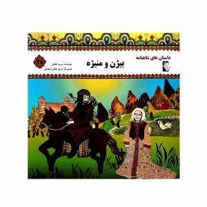 داستان هاي شاهنامه بيژن و منيژه