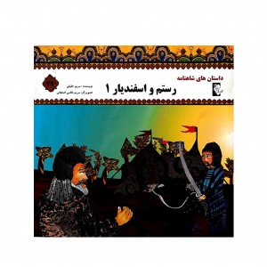 داستان هاي شاهنامه رستم اسفنديار 1