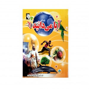 آيا مي دانيد ؟