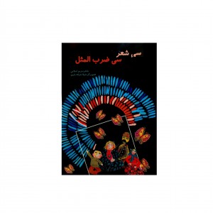 سي شعر سي ضرب المثل