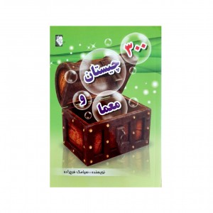 300 چيستان و معما