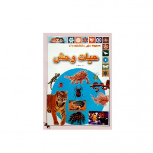 مجموعه علمي دانشنامه حيات وحش