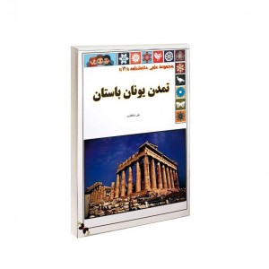 مجموعه علمي دانشنامه تمدن يونان باستان