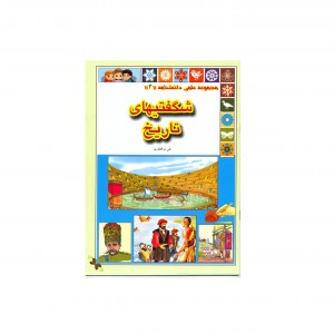 مجموعه علمي  دانشنامه شگفتي هاي تاريخ