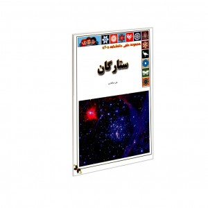 مجموعه علمي  دانشنامه  ستارگان