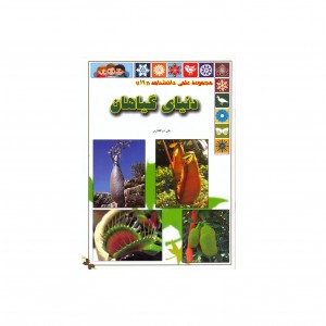 مجموعه علمي   دنياي گياهان