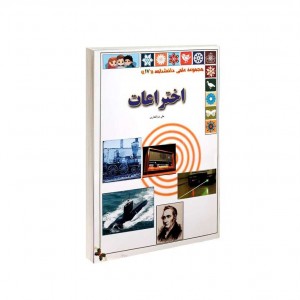 مجموعه علمي   اختراعات