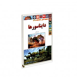 مجموعه علمي دايناسور ها