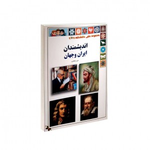 مجموعه علمي دانشنامه انديشمندان ايران جهان