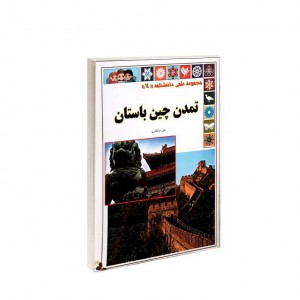 مجموعه علمي  تمدن چين باستان