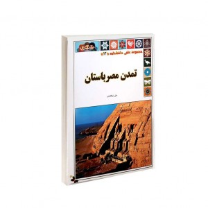 مجموعه علمي تمدن مصر باستان