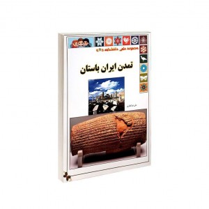 مجموعه علمي دانشنامه تمدن ايران باستان