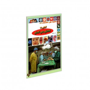 مجموعه علمي دانشنامه اعضاي بدن انسان