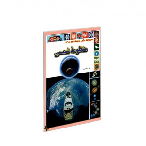 مجموعه علمي دانشنامه منظومه شمسي