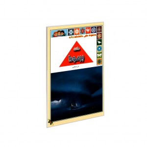 مجموعه علمي دانشنامه مثلث برمودا