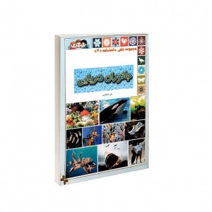 مجموعه علمي دانشنامه جانوران دريايي