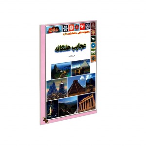 مجموعه علمي دانشنامه عجايب هفتگانه