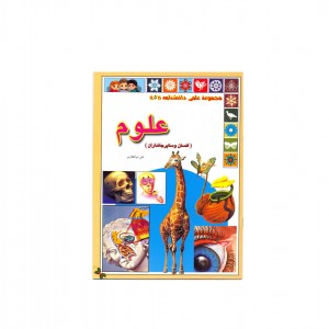 مجموعه علمي دانشنامه علوم