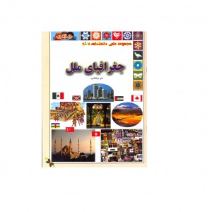 مجموعه علمي دانشنامه جغرافياي ملل