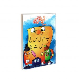 زيبا نويسي - پايه سوم