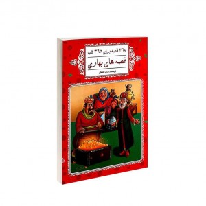 365 قصه براي 365 شب  - قصه هاي بهاري