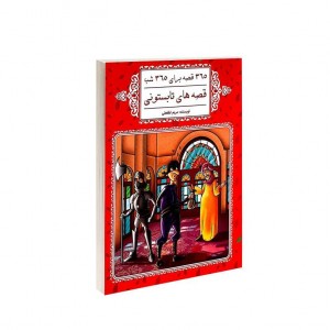 365 قصه براي 365 شب  - قصه هاي تابستوني